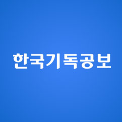 한국기독공보